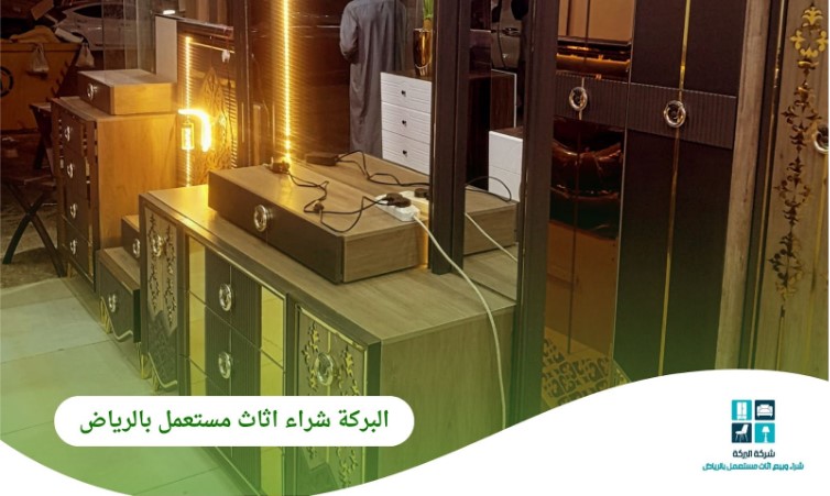 شركة البركة: وجهتك الموثوقة لـ شراء اثاث مستعمل بالرياض بأسعار مجزية وخدمة احترافية